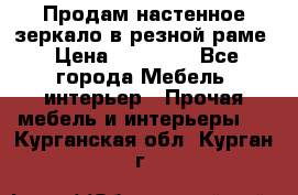 Продам настенное зеркало в резной раме › Цена ­ 20 000 - Все города Мебель, интерьер » Прочая мебель и интерьеры   . Курганская обл.,Курган г.